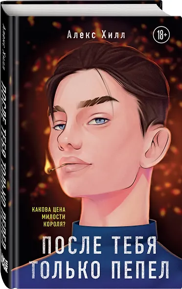 После тебя только пепел - фото 3