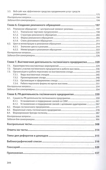 Технология формирования и продвижения гостиничного продукта. Учебное пособие - фото 3