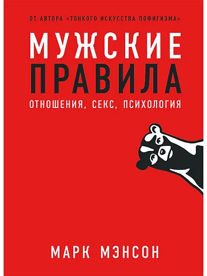 Мужские правила: Отношения, секс, психология - фото 1