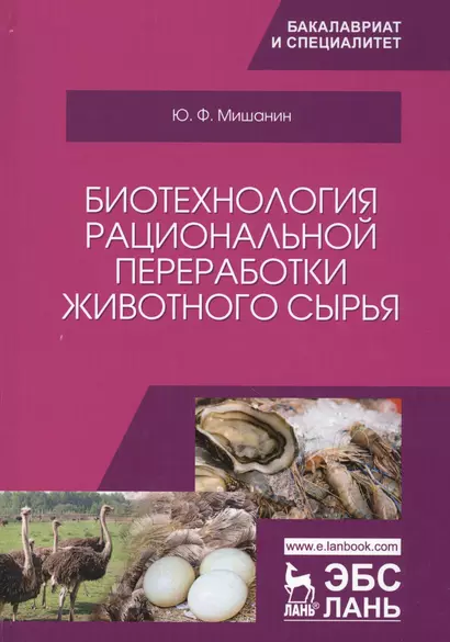 Биотехнология рациональной переработки животного сырья. Уч. Пособие - фото 1