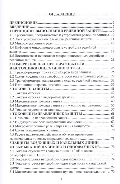 Релейная защита и автоматизация электоэнергетических систем. Учебное пособие - фото 2