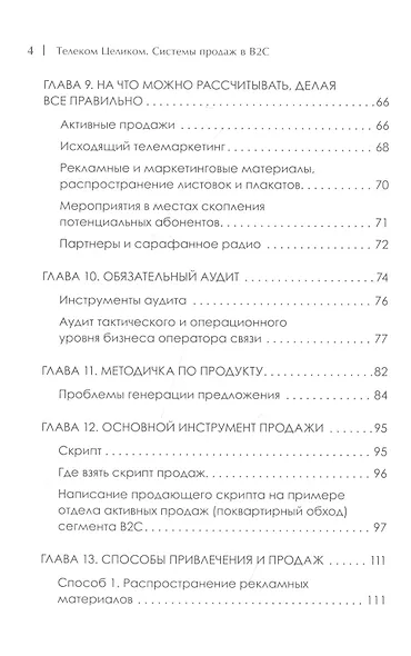 Телеком Целиком. Системы продаж в B2C - фото 4