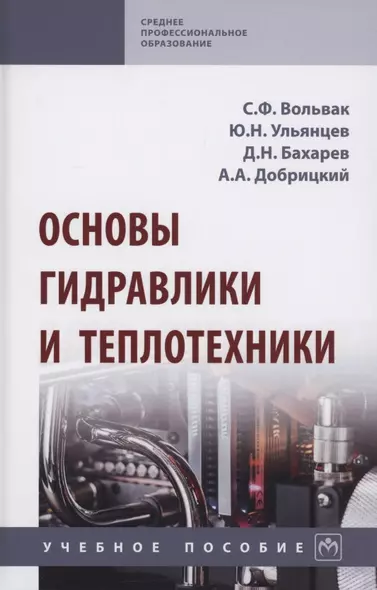 Основы гидравлики и теплотехники. Учебное пособие - фото 1