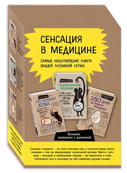 Сенсация в медицине. Комплект из 3 книг: Очаровательный кишечник, Что скрывает кожа, 280 дней до вашего рождения - фото 3