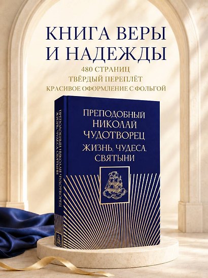 Преподобный Николай Чудотворец. Жизнь, чудеса, святыни - фото 5