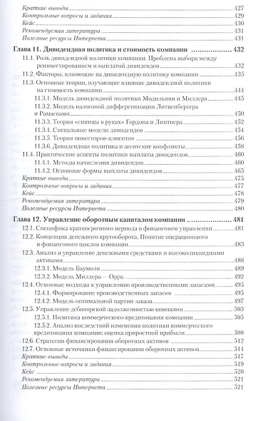 Корпоративные финансы 2-е изд., пер. и доп. учебник для академического бакалавриата - фото 7