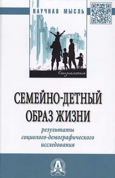 Семейно-детный образ жизни. Результаты социолого-демографического исследования. Монография - фото 1