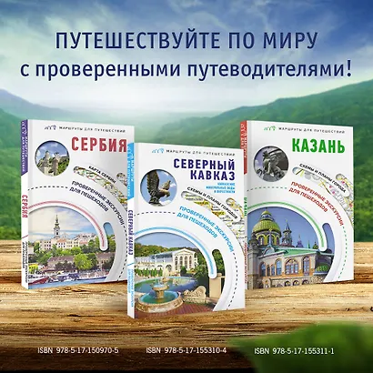 Северный Кавказ (Кавказские Минеральные Воды). Маршруты для путешествий - фото 8