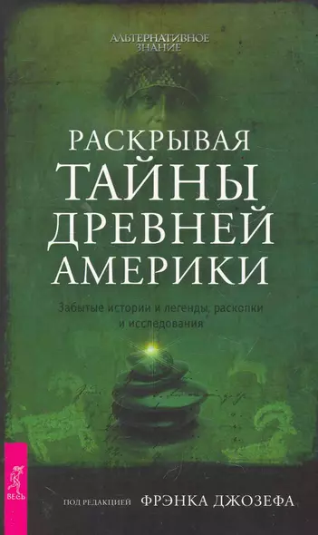 Раскрывая тайны древней Америки. Забытые истории и легенды, раскопки и исследования. - фото 1