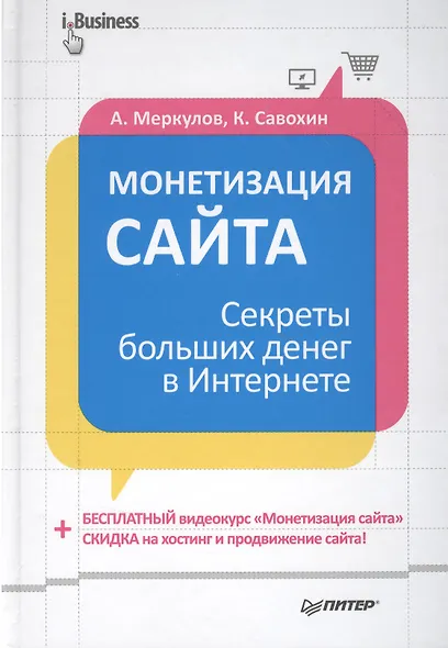 Монетизация сайта. Секреты больших денег в Интернете. - фото 1