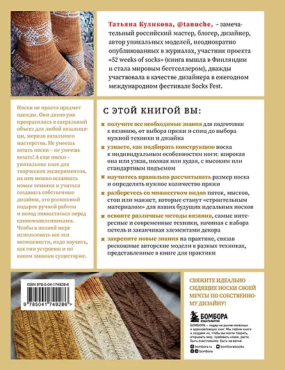 Анатомия НОСКА. Книга--конструктор стильных носков на любую ногу - фото 2