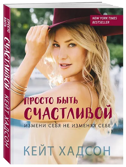 Просто быть счастливой. Измени себя, не изменяя себе - фото 3