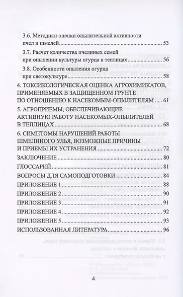 Применение медоносных пчел и шмелей для опыления овощных культур в защищенном грунте - фото 3