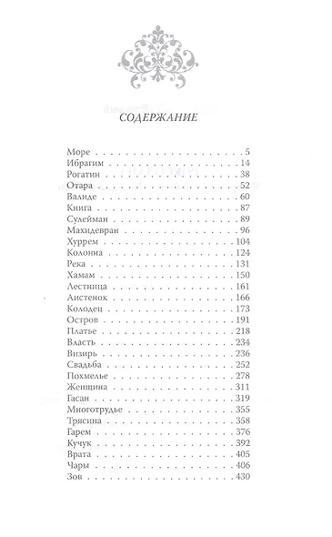 Роксолана. В гареме Сулеймана Великолепного - фото 2