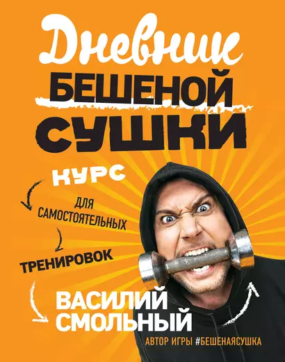 Дневник Бешеной Сушки «Курс для самостоятельных тренировок», 80 листов - фото 1