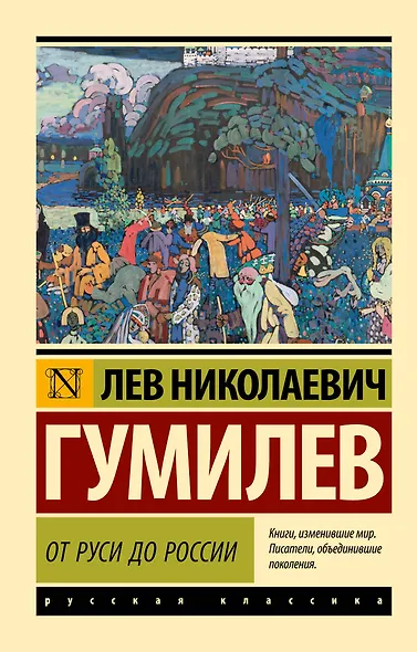 От Руси до России - фото 1