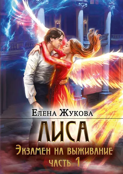 Лиса. Экзамен на выживание. Часть 1 - фото 1