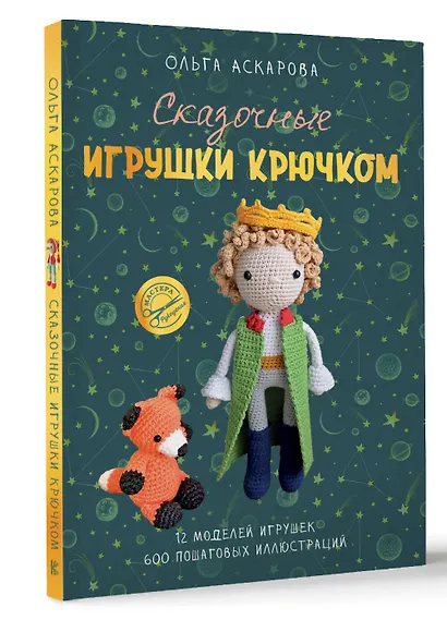 Сказочные игрушки крючком - фото 3