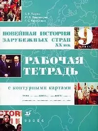 Новейшая история зарубежных стран ХХ века: Рабочая тетрадь с контурными картами для 9 кл. - фото 1