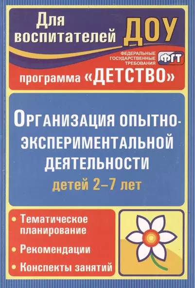 Организация опытно-эксперементальной деятельности детей 2-7 лет. Тематическое планирование, рекомендации, конспекты занятий. Издание 2-е - фото 1