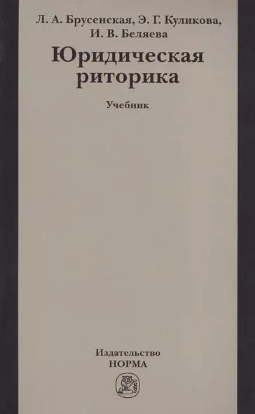 Юридическая риторика Учебник (м) Брусенская - фото 1