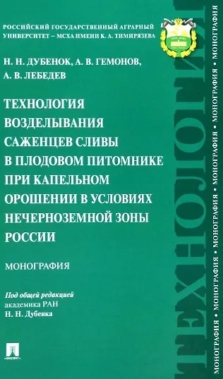 Технология возделывания саженцев сливы в плодовом питомнике при капельном орошении в условиях Нечерноземной зоны России. Монография - фото 1