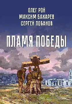 Пламя Победы. Повести и стихотворения о СВО - фото 1