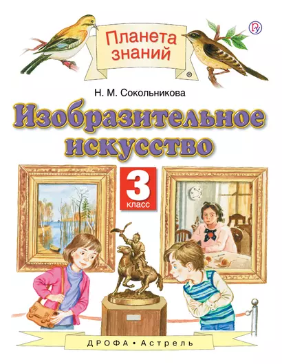 Изобразительное искусство. 3 класс. Учебник. 4-е издание, стереотипное - фото 1