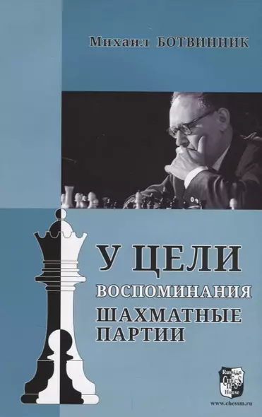 У цели. Воспоминания, шахматные партии - фото 1