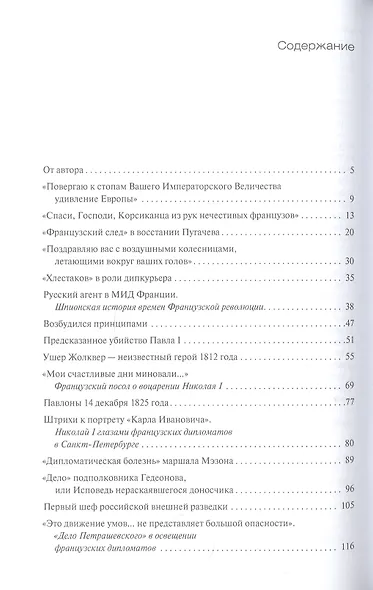 Шпионские и иные истории из архивов России и Франции - фото 2