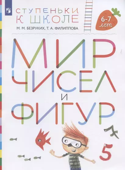 Мир чисел и фигур. Пособие для детей 6-7 лет - фото 1