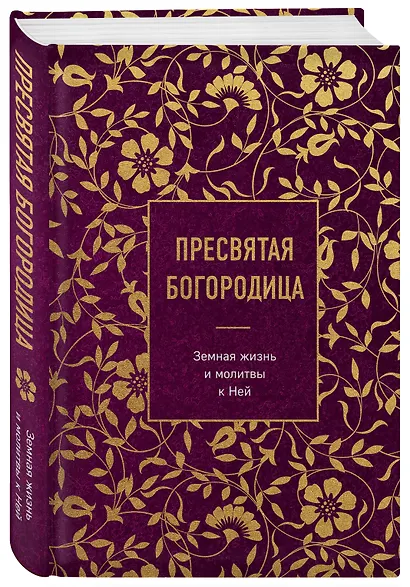 Пресвятая Богородица. Земная жизнь и молитвы к Ней - фото 3