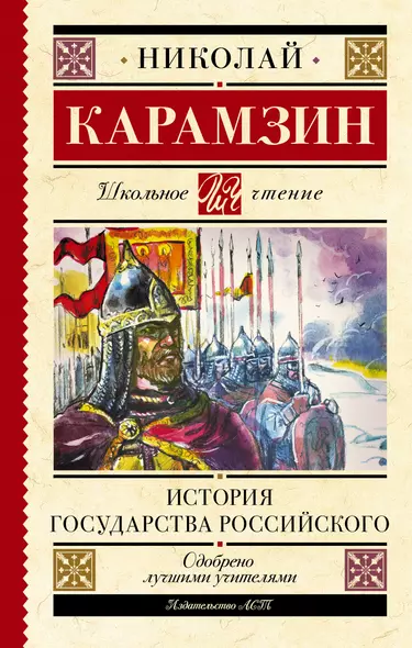 История государства Российского - фото 1