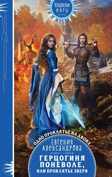 Герцогиня поневоле, или Проклятье Зверя - фото 1