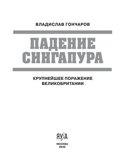 Падение Сингапура. Крупнейшее поражение Великобритании - фото 4