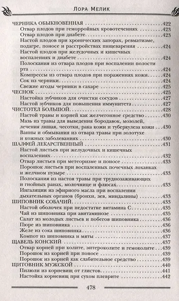 Исцеляющая сила растений. Чудо-травы от всех болезней - фото 11