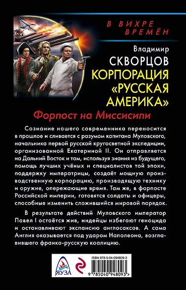 Корпорация "Русская Америка". Форпост на Миссисипи - фото 2
