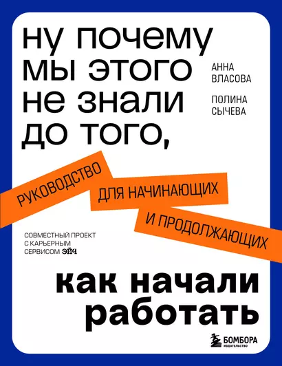 Ну почему мы этого не знали до того, как начали работать. Руководство для начинающих и продолжающих - фото 1