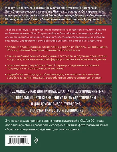 Энциклопедия многоцветного вязания. Знаменитая коллекция авторских схем Элис Стэрмор. Дополненное и переработанное издание всемирного бестселлера - фото 2