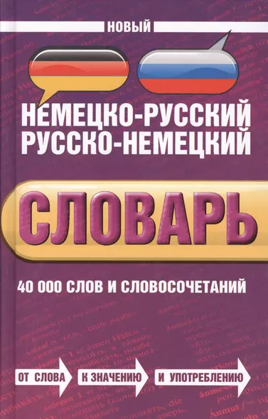 Новый немецко-русский, русско-немецкий словарь. 40 000 слов и словосочетаний - фото 1