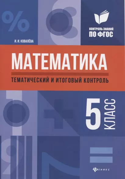 Математика: тематический и итоговый контроль: 5 класс - фото 1