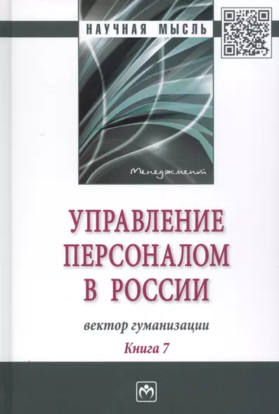 Управление персоналом в России: вектор гуманизации. Книга 7 - фото 1