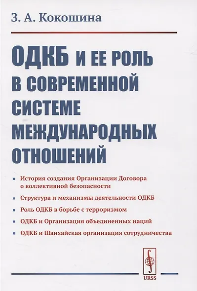 ОДКБ и ее роль в современной системе международных отношений - фото 1