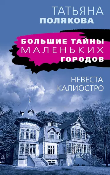 Невеста Калиостро - фото 1