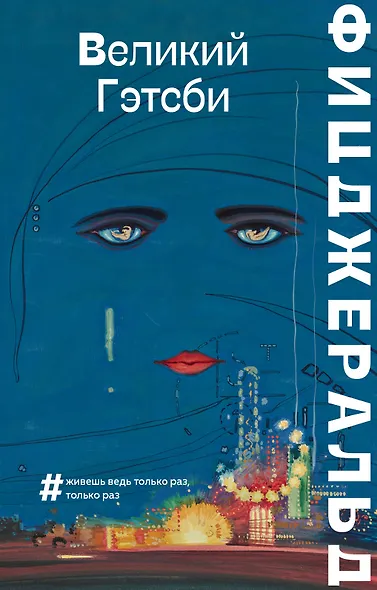 Великий Гэтсби - фото 1