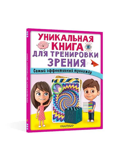 Уникальная книга для тренировки зрения - фото 8
