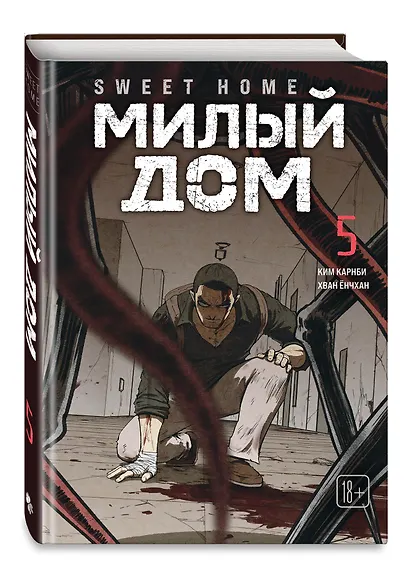 Милый дом. Том 5 (Sweet Home / Seuwiteu Hom). Манхва - фото 3