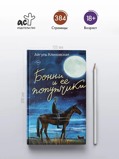 Бонни и ее попутчики - фото 5