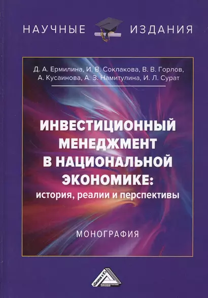 Инвестиционный менеджмент в национальной экономике: история, реалии и перспективы. Монография - фото 1