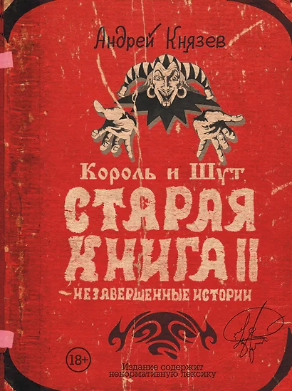 Король и Шут. Старая книга II. Незавершенные истории - фото 1